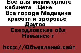 Все для маникюрного кабинета › Цена ­ 6 000 - Все города Медицина, красота и здоровье » Другое   . Свердловская обл.,Невьянск г.